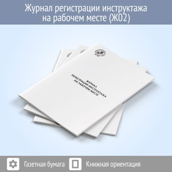 Журнал регистрации инструктажа на рабочем месте (48 стр., Ж02)